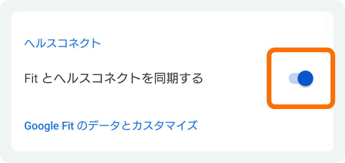 「Fitとヘルスコネクトを同期する」をONにする