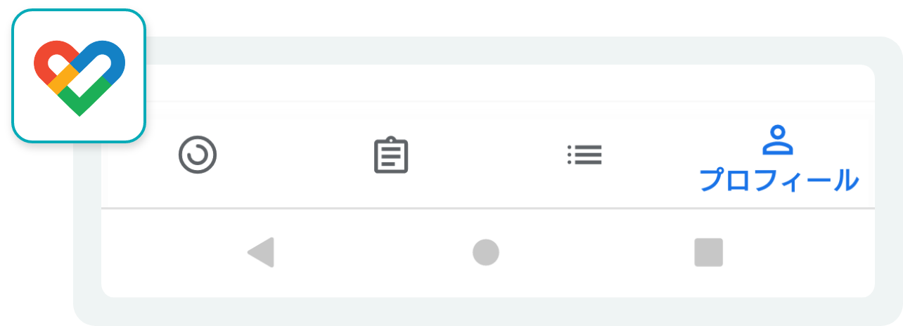 Google Fitを起動し右下の「プロフィール」をタップ